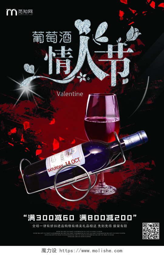 黑色时尚典雅葡萄酒情人节销售活动宣传海报